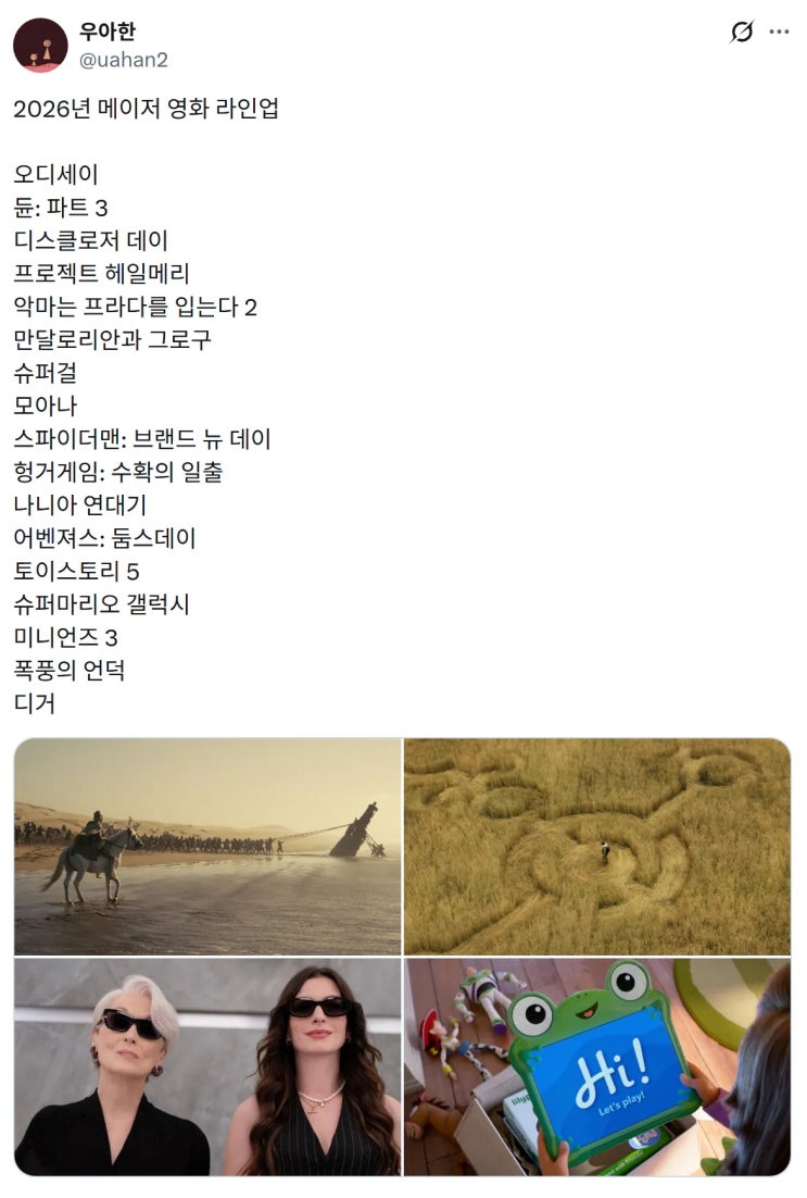  2026년에 개봉한다는 메이저 영화 라인업