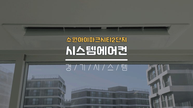  수원시스템에어컨 이사전삼성에어컨5대 수원아이파크시티2단지