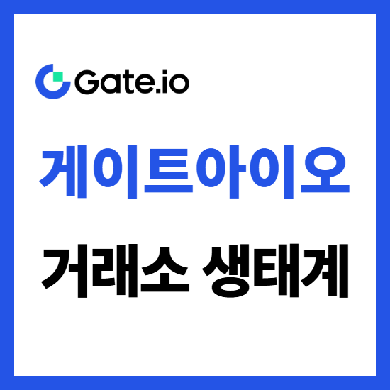  게이트아이오 거래소 생태계 정보 게이트체인 및 게이트토큰