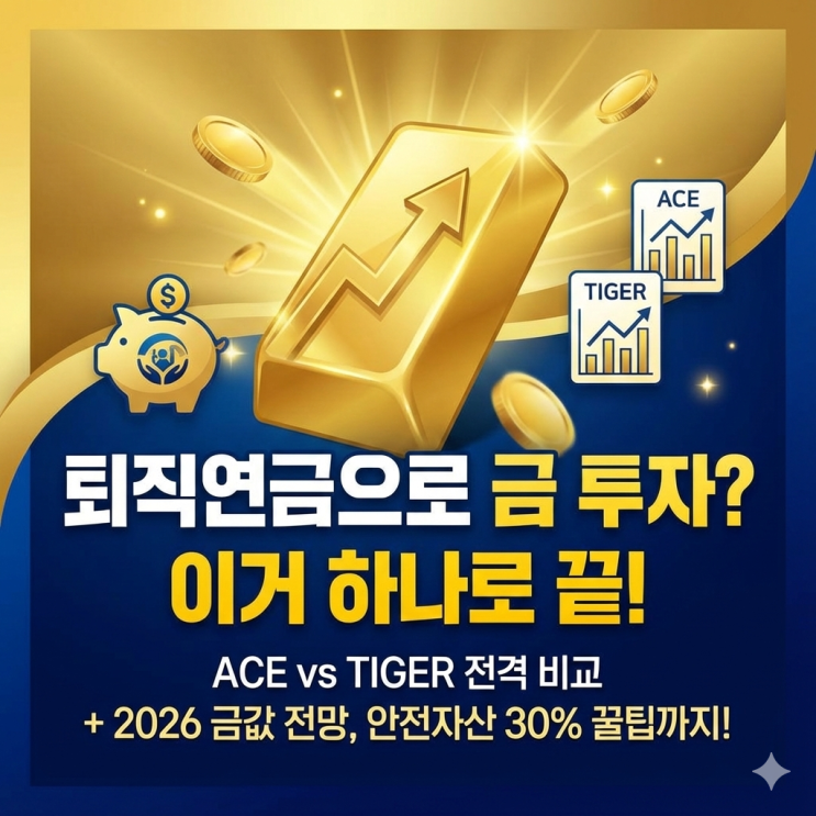  퇴직연금(DC형)으로 금 투자 하는 방법