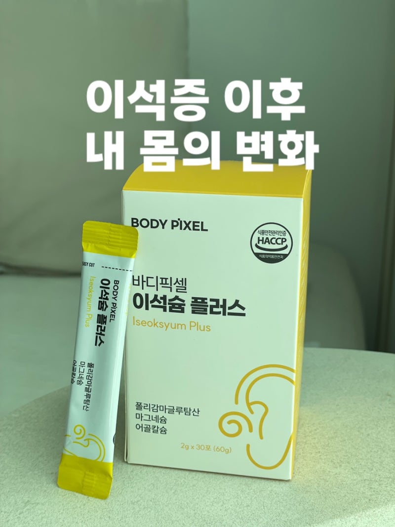 이석증 이후 어지럼증 줄어든 이유｜이석슘플러스 3박스 먹어본 내돈내산 후기