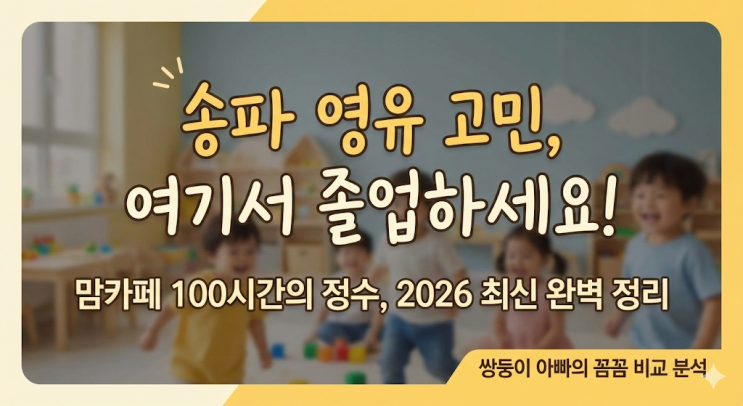  [송파 영어유치원] 순위부터 가격까지, 맘카페 100시간 뒤진 2026 완벽 정리