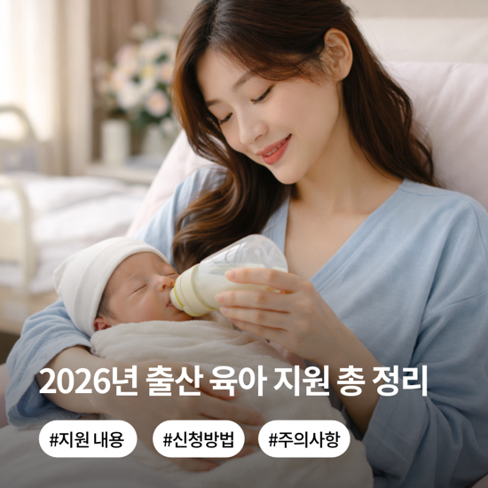 2026년 출산육아 지원 정책 총 정리ㅣ첫만남이용권, 부모급여, 아동수당, 출산전후휴가, 아이돌봄서비스, 서울형산후조리경비 ...
