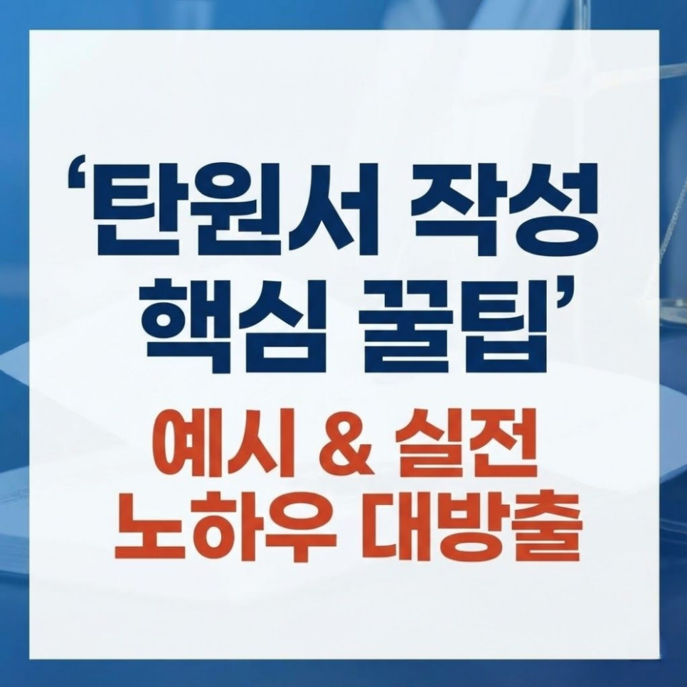 성범죄 사기 탄원서 작성방법 예시 대필 필요할까? 관련 사진
