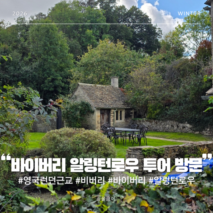  영국 런던 근교 여행 아름다운 마을 코츠월드 비버리 바이버리 알링턴 로우 투어 방문 후기