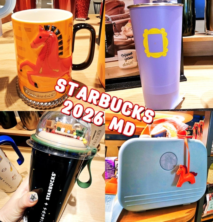  2026 스타벅스 새해MD 가격 프렌즈 텀블러 와일드테일 머그등 총정리
