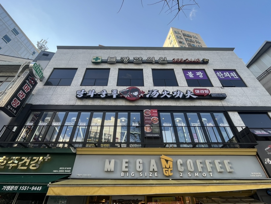 탕화쿵푸마라탕 불광점 사진 1