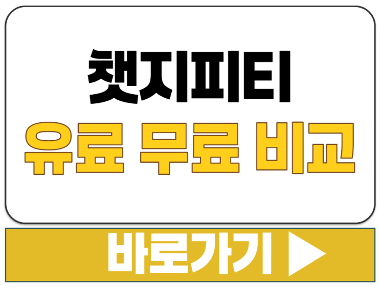  챳GPT 유료 챳지피티 요금제 선택 이용 사용 범위 작업 기준 비교 안내