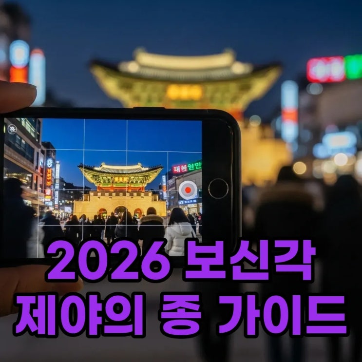  2026 보신각 제야의 종 타종행사 일정 및 명당 위치 총정리