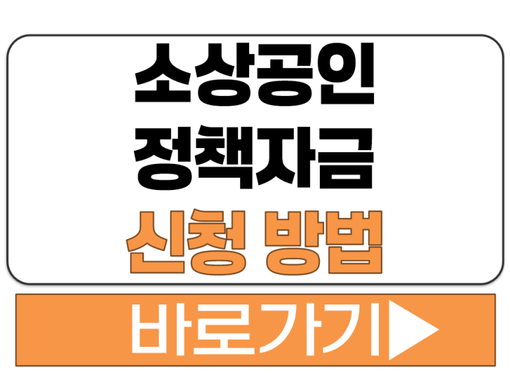  소상공인 정책 자금 지원 대상 업종 조건 신청 방법 일정 누리집 주소 안내