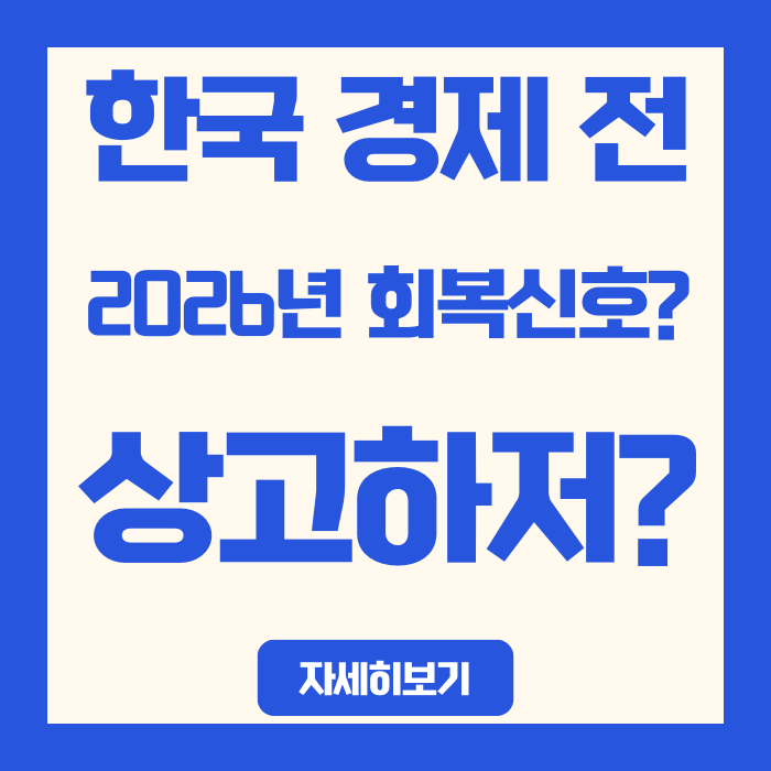  한국 경제 전망 2026년 회복 신호? 분기별 성장률로 본 상고하저
