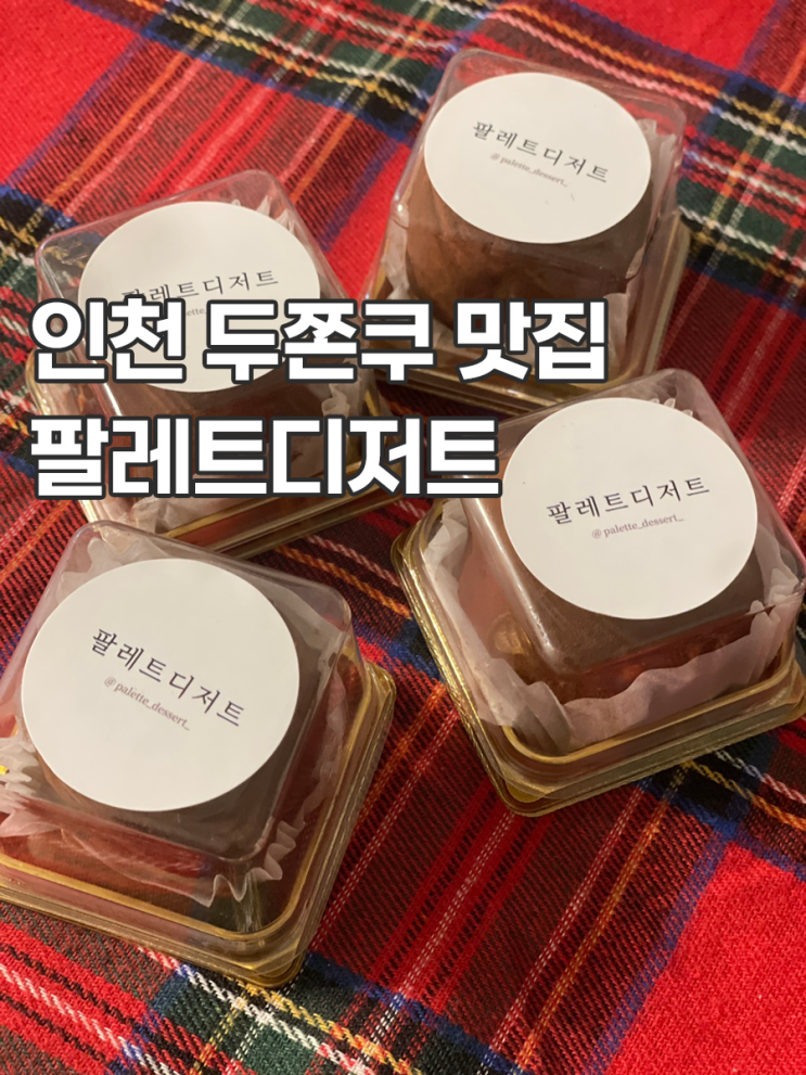  인천 두쫀쿠 유명 맛집 팔레트디저트 평일 웨이팅 구매 후기