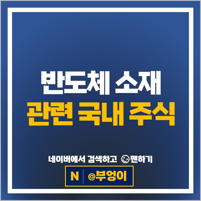 반도체 소재 관련주 ISC 동진쎄미켐 주가 하나마이크론 후성 주식
