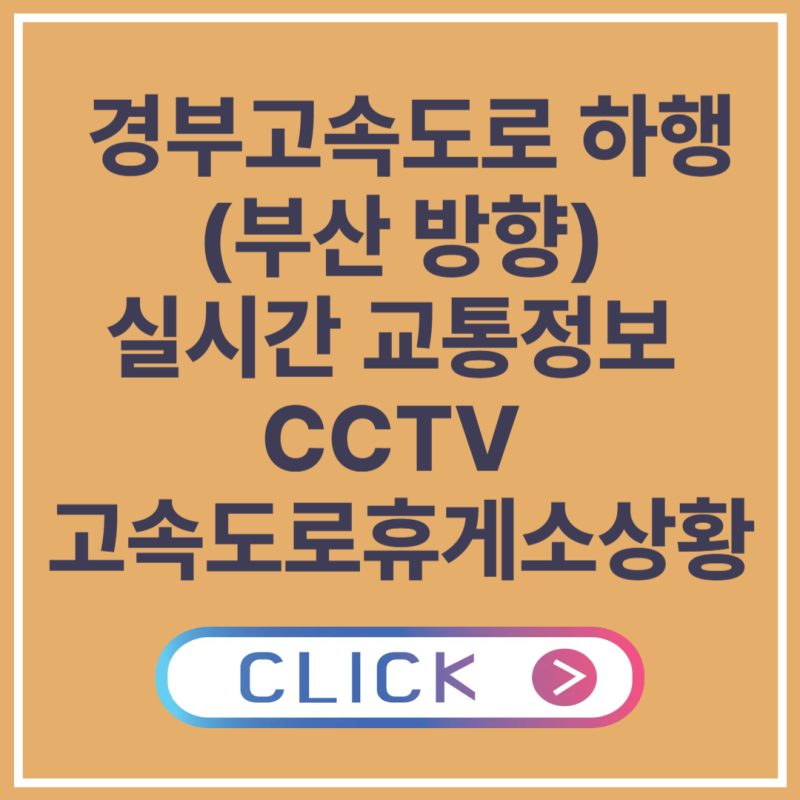 경부고속도로 하행 (부산 방향) 실시간 교통정보 & CCTV 확인법