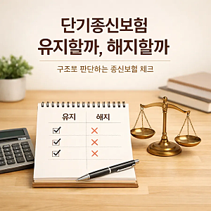 단기종신보험, 저축일까 보험일까? - 약관으로 보는 정확한 분석