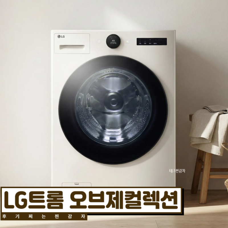 FX25ESR LG 대용량 세탁기 구매 전 알아야 할 모든 것