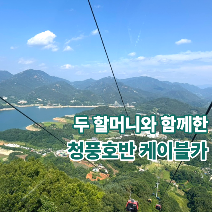  3대 가족 제천여행 청풍호반 케이블카 아이랑 두 할머니 모두 대만족한 후기