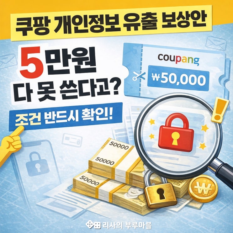  쿠팡 정보 유출 보상 얼마? 보상금 신청방법, 사용 TIP