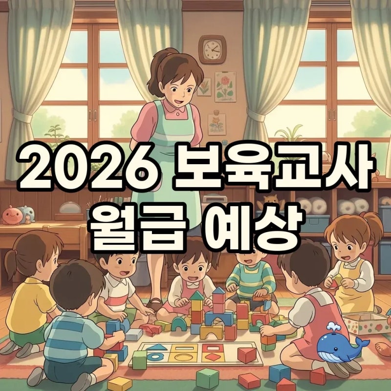 2026 보육교사 호봉표 실수령액, 세후 월급을 위한 상세 가이드!