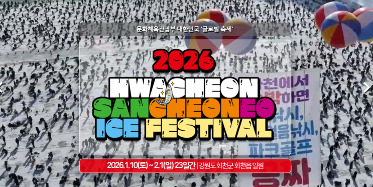  강원도 겨울 축제 추천 2026 화천 산천어축제 위치, 주차 및 입장료 정보