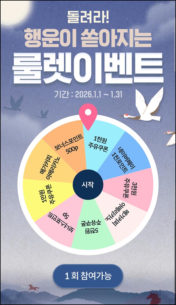  HD현대 오일뱅크 룰렛이벤트(랜덤 포인트 및 기프티콘)즉당~01.31