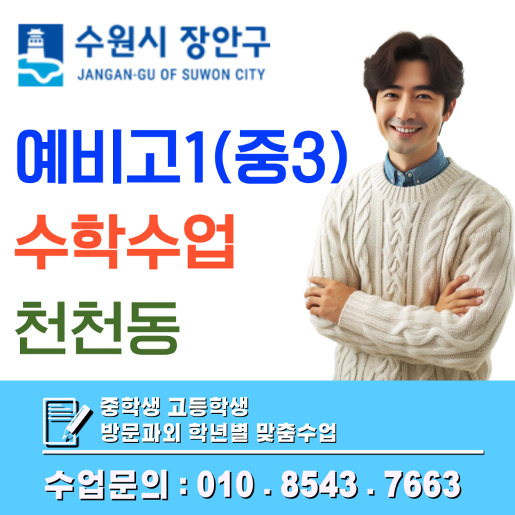  천천동 예비고1 수학과외가 분석한 고교 첫 중간고사 킬러 문항 정복 가이드