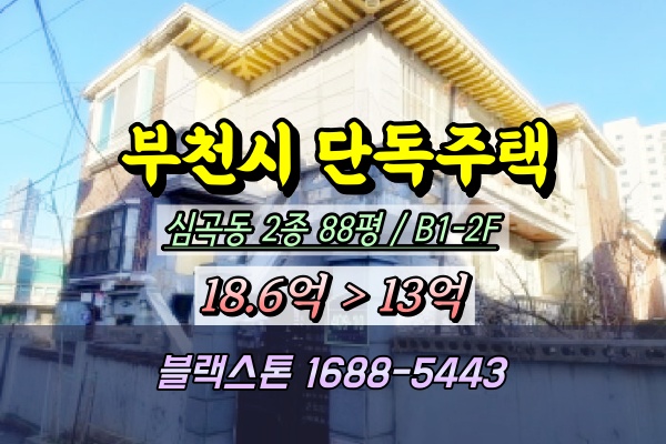  심곡동 단독주택 경매 부천시 2층주택 2025타경30705