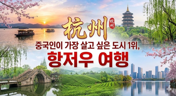  중국 항저우 여행 코스 추천, 인천 직항 항공권부터 날씨 및 가볼만한곳 총정리