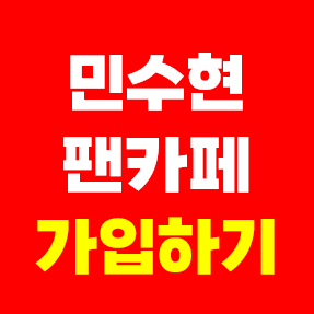 민수현 팬카페 가입하기 방법 회원수 민낯 가수 민수현 공식팬클럽 다음 펜카페 팬까페 이름....