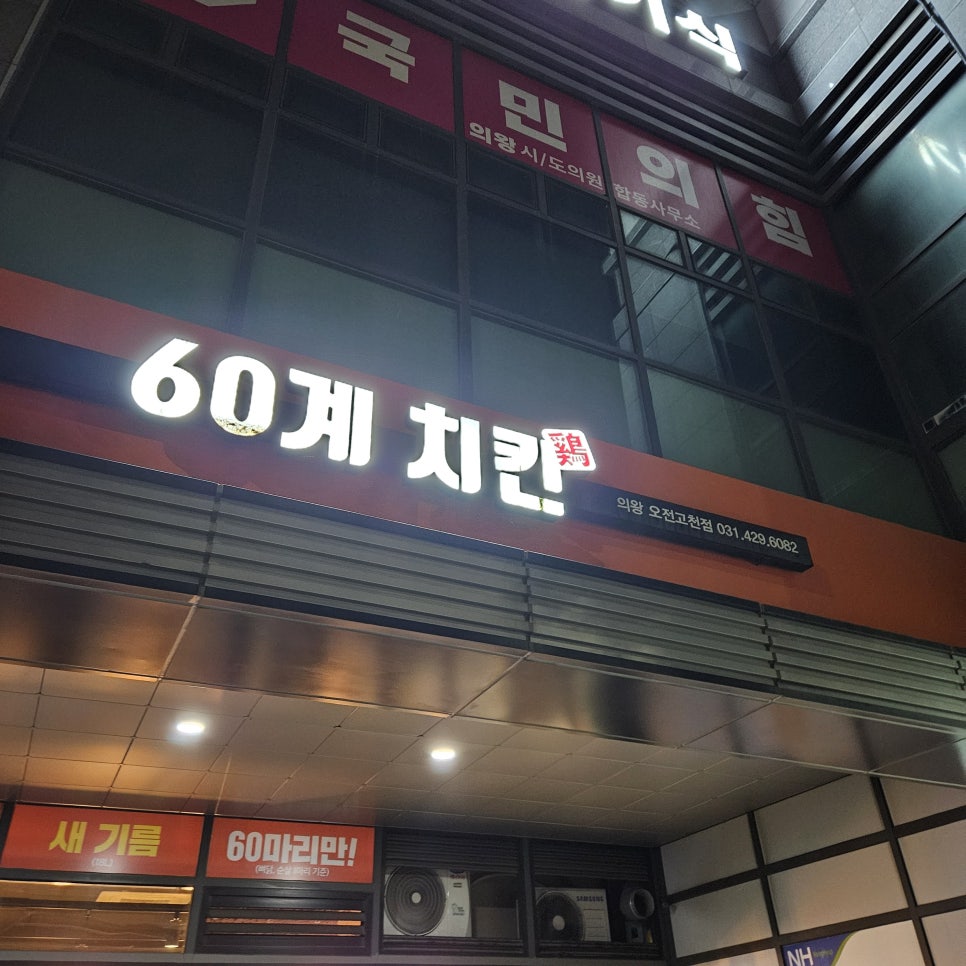 60계치킨 의왕오전고천점 사진 2