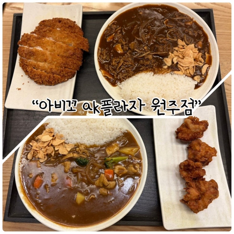  "아비꼬 AK플라자 원주점" 한번씩 생각나는 카레로 실패한 한끼