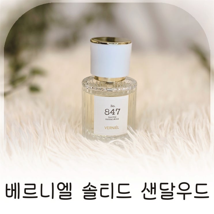  샌달우드향수 입문으로 선택한 베르니엘 솔티드 샌달우드