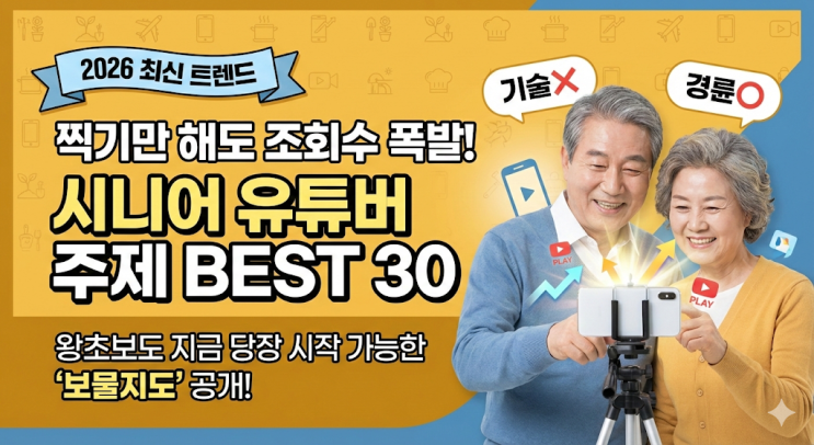  [유튜브] 시니어 유튜버 주제 추천 1-30위 (왕초보도 조회수 폭발!)