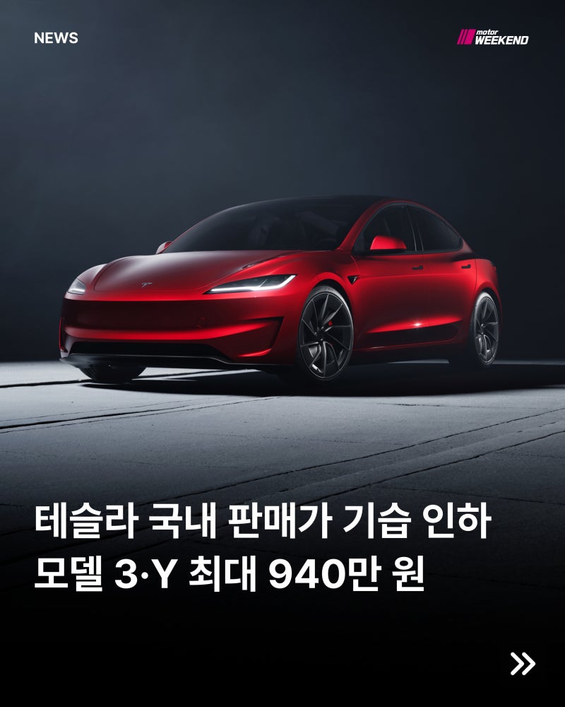 "최대 940만 원 할인" 테슬라코리아, 모델 3 & Y 가격 대폭 인하