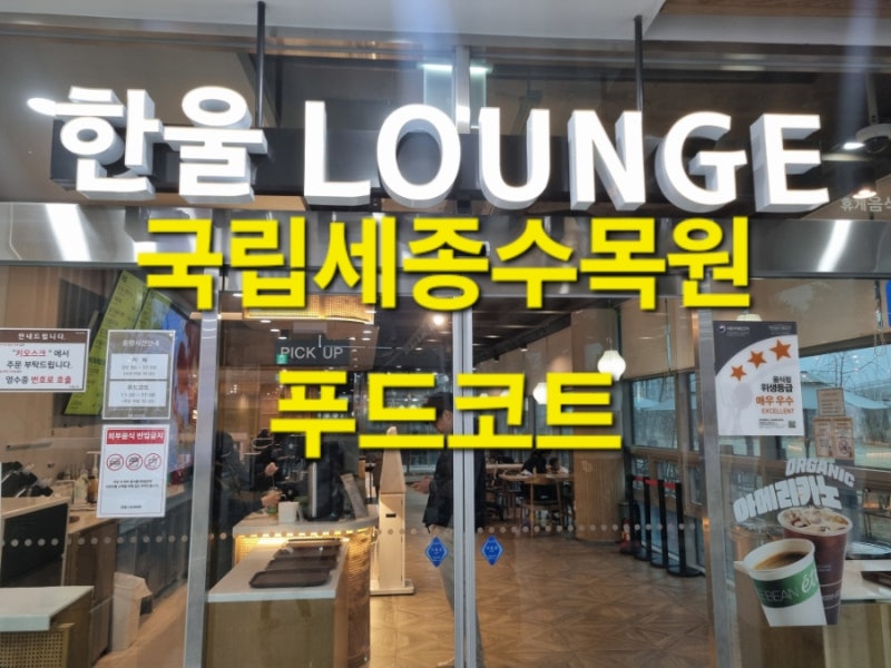 [세종 세종동] 국립세종수목원 푸드코트, 식당안내