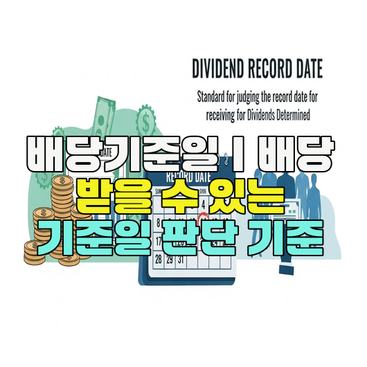  배당기준일｜배당 받을 수 있는 기준일 판단 기준