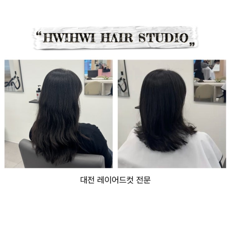  [대전] 둔산동 미용실 / 레이어드컷 ‘휘휘헤어스튜디오’