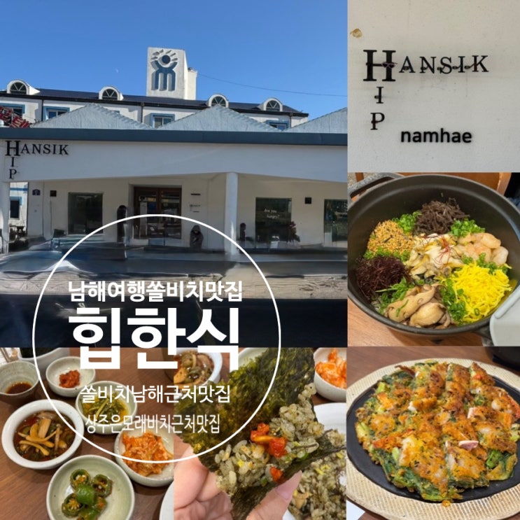  남해여행맛집 쏠비치남해 근처맛집 힙한식 HIP HANSIK 남해줄서는맛집 흑백요리사2 남해힙스터 식당 일요일 방문 후기 (+메뉴,맛후기, 웨이팅팁, 원격줄서기, 주차 정보 등)