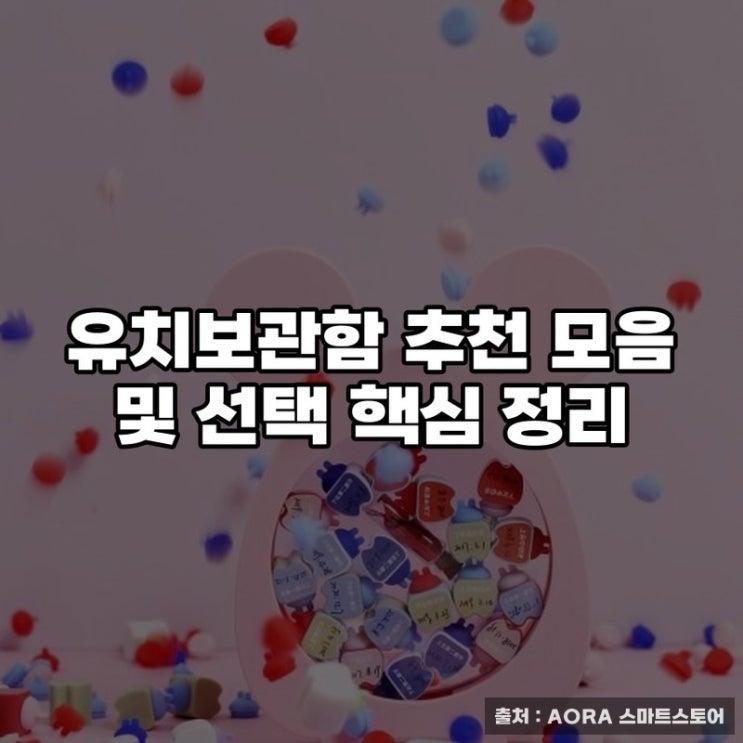  유치보관함 추천 모음 및 선택 핵심 정리