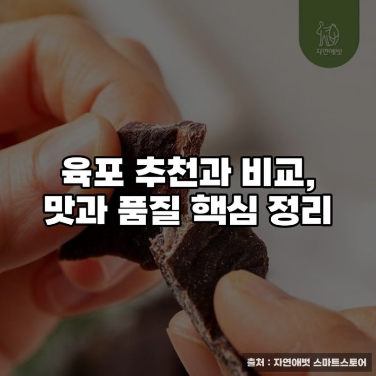  육포 추천과 비교, 맛과 품질 핵심 정리