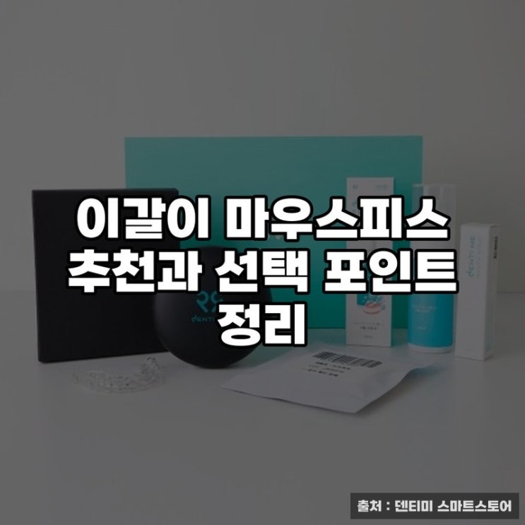  이갈이 마우스피스 추천과 선택 포인트 정리