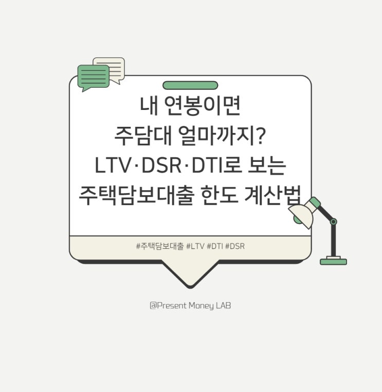  내 연봉이면 주담대 얼마까지? LTV·DSR·DTI로 보는 주택담보대출 한도 계산법