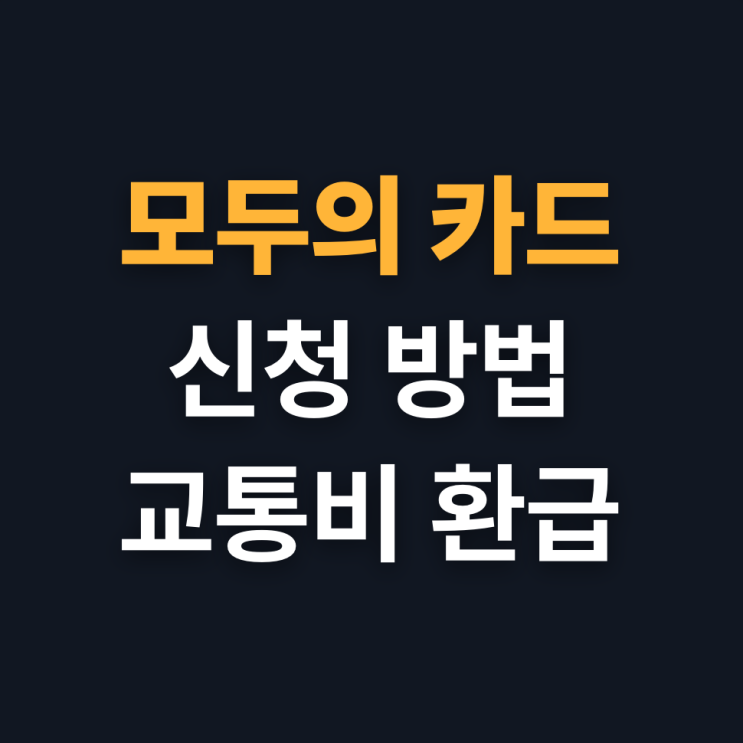  모두의 카드 신청 안내 (대중교통비 환급)
