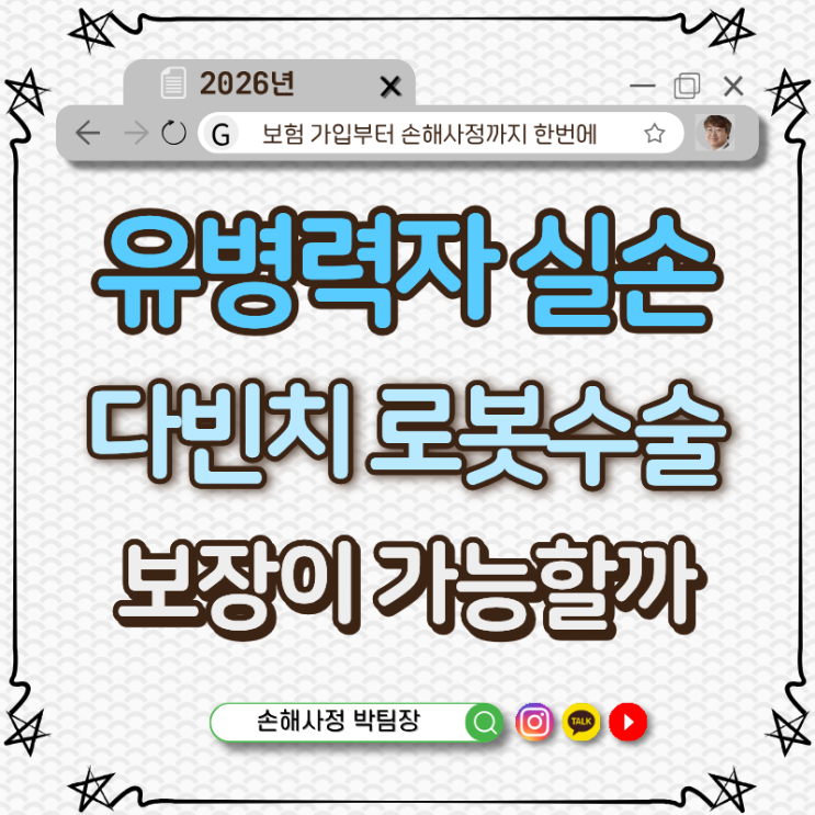  유병력자 실손의료보험, 자궁적출·난소 수술 시 다빈치 수술도 보장될까요?
