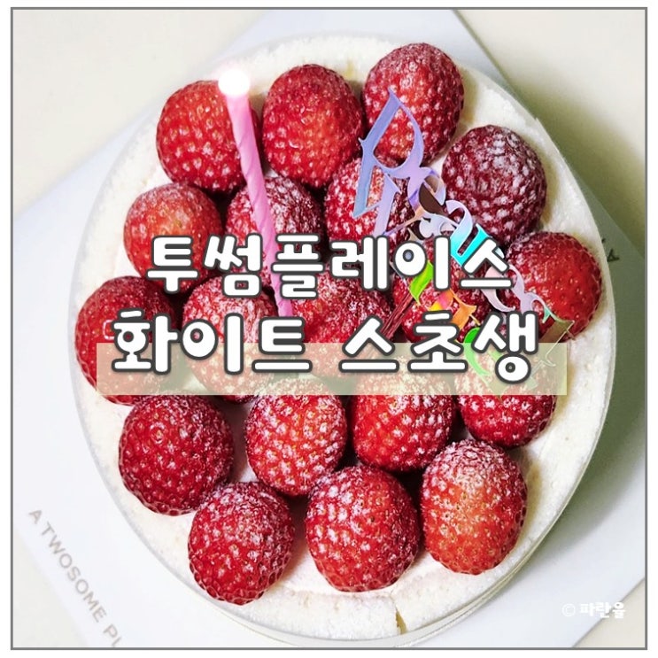  투썸 화이트 스초생 딸기 케익 홀케이크 솔직후기 경북 칠곡 왜관DT점