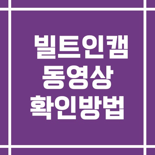 현대자동차 빌트인캠 동영상 확인하는 방법