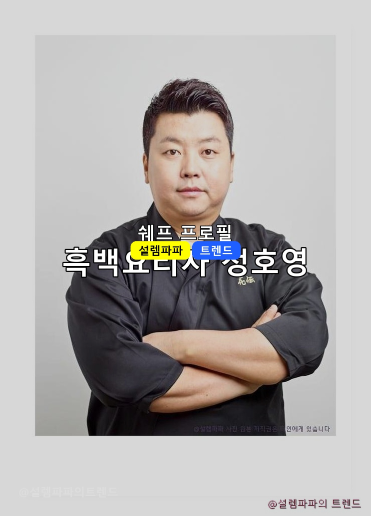  흑백요리사  정호영 출연 거절한 일식 셰프, 지금 후회한다는 진짜 이유