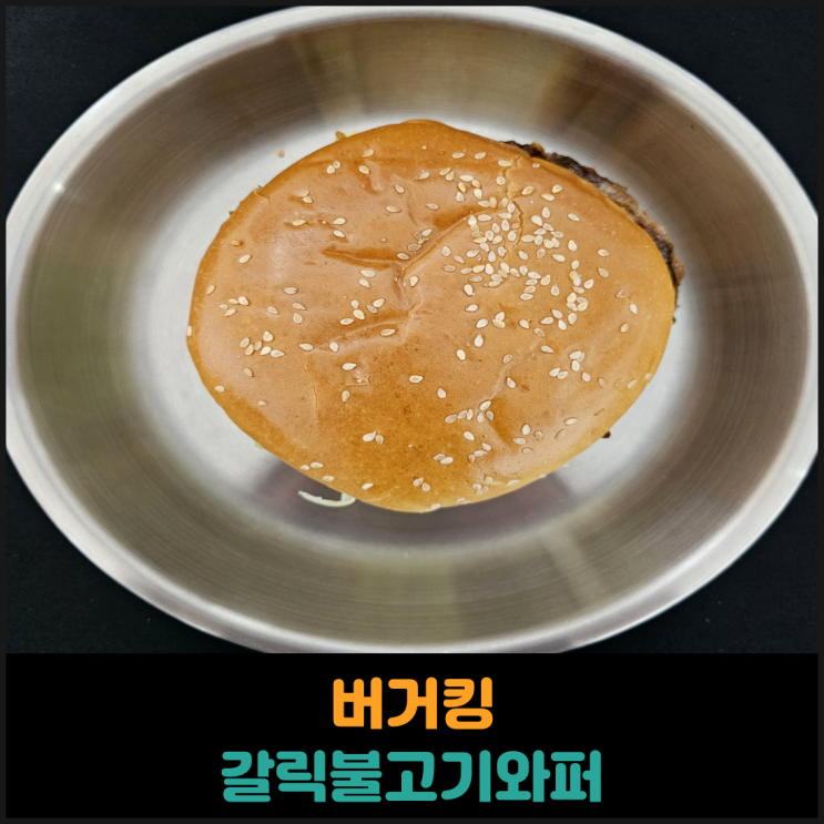  버거킹 갈릭불고기와퍼 후기
