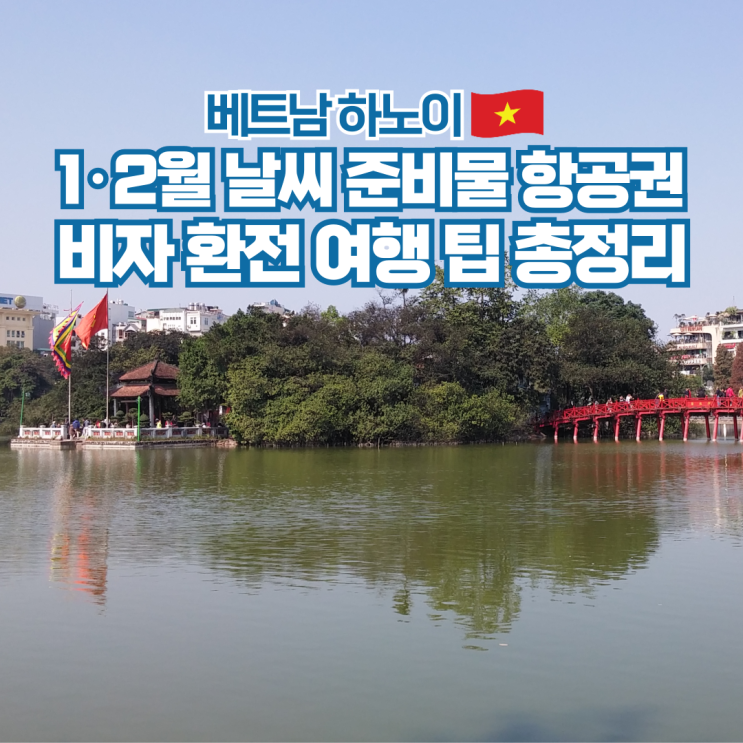  베트남 하노이 1월 2월 날씨 항공권 준비물 무비자 정보