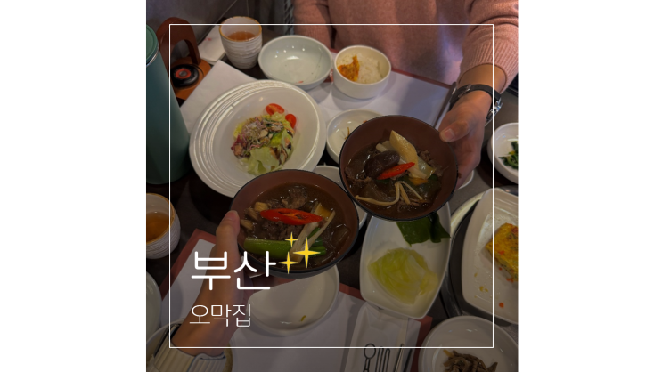  해운대 점심 맛집 가볼반한곳 오막집 부산 현지인도 반한 한우집